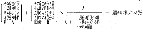 建物部分の居住用面積の計算方法