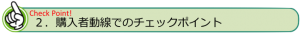 購入者動線でのチェックポイント