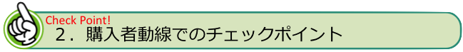 購入者動線でのチェックポイント