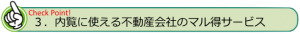 内覧に使える不動産会社のマル得サービス