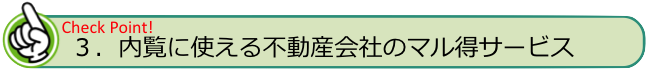 内覧に使える不動産会社のマル得サービス