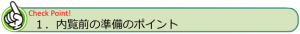 内覧前の準備のポイント