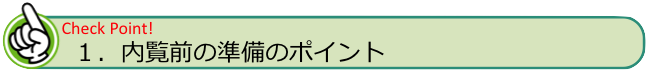 内覧前の準備のポイント