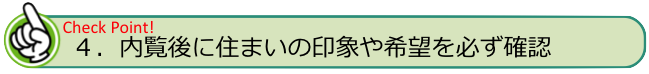 内覧後に住まいの印象や希望を確認