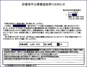 東京都民銀行の仮審査結果